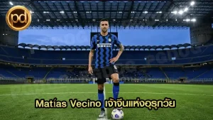 Matías Vecino เจ้าจีนแห่งอุรุกวัย