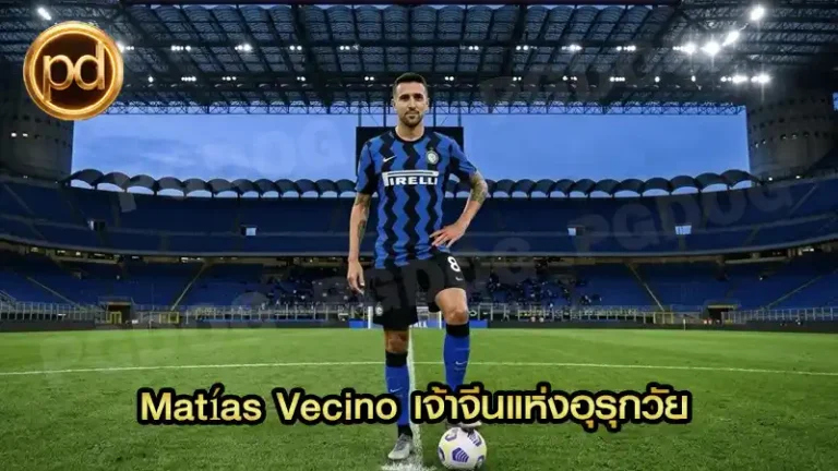 Matías Vecino เจ้าจีนแห่งอุรุกวัย