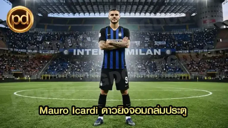 Mauro Icardi ดาวยิงจอมถล่มประตู