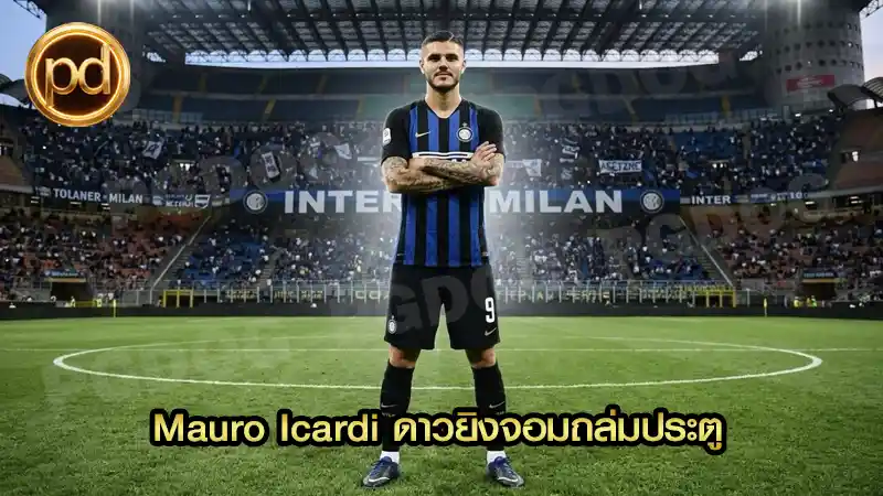 Mauro Icardi ดาวยิงจอมถล่มประตู