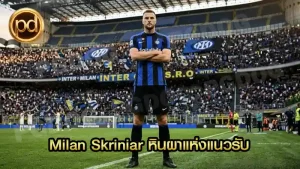 Milan Skriniar หินผาแห่งแนวรับ