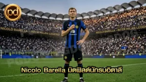 Nicolo Barella มิดฟิลด์นักรบอิตาลี