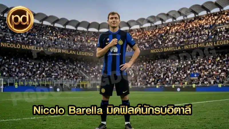 Nicolo Barella มิดฟิลด์นักรบอิตาลี
