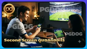 Second Screen ดูบอลคืออะไร