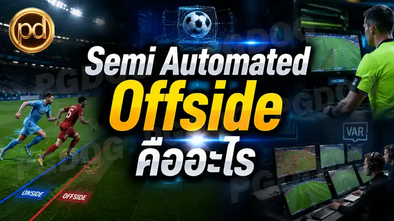 Semi Automated Offside คืออะไร