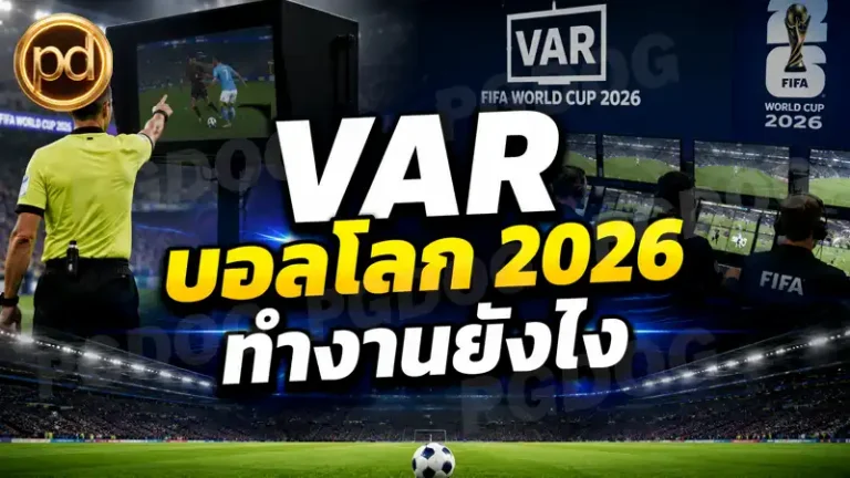VAR บอลโลก 2026 ทำงานยังไง