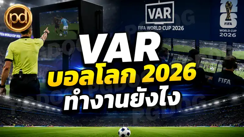 VAR บอลโลก 2026 ทำงานยังไง