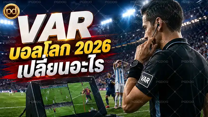 VAR บอลโลก 2026 เปลี่ยนอะไร