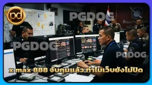 x max 888 จับกุมแล้ว ทำไมเว็บยังไม่ปิด