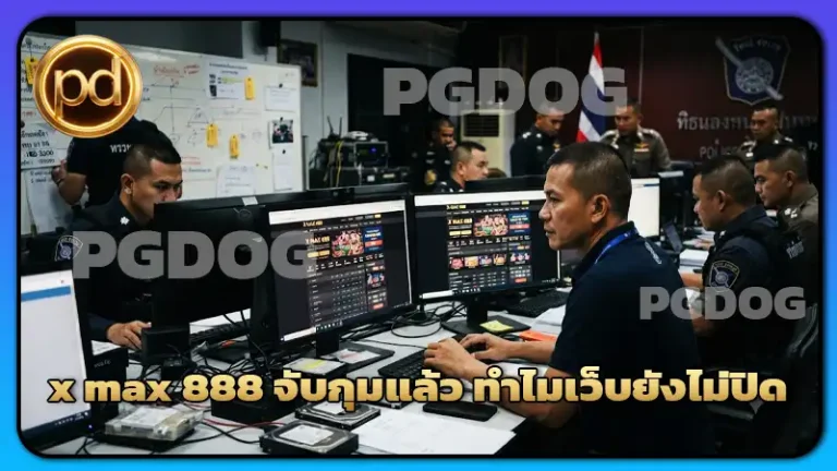 x max 888 จับกุมแล้ว ทำไมเว็บยังไม่ปิด