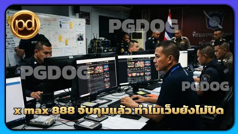 x max 888 จับกุมแล้ว ทำไมเว็บยังไม่ปิด