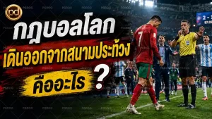 กฎบอลโลก เดินออกจากสนามประท้วง คืออะไร