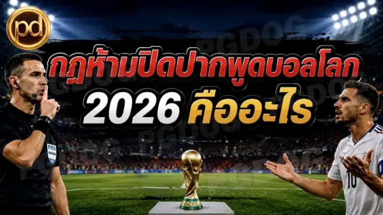 กฎห้ามปิดปากพูดบอลโลก 2026 คืออะไร