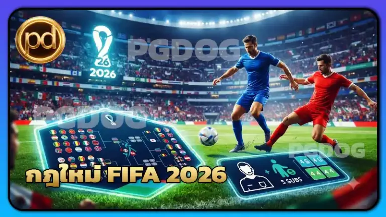 กฎใหม่ FIFA 2026