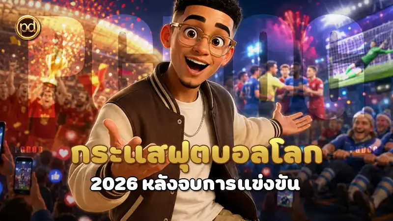 กระแสฟุตบอลโลก 2026 หลังจบการแข่งขัน