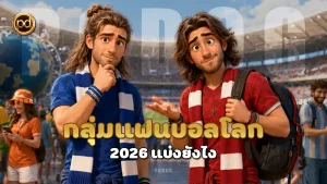กลุ่มแฟนบอลโลก 2026 แบ่งยังไง