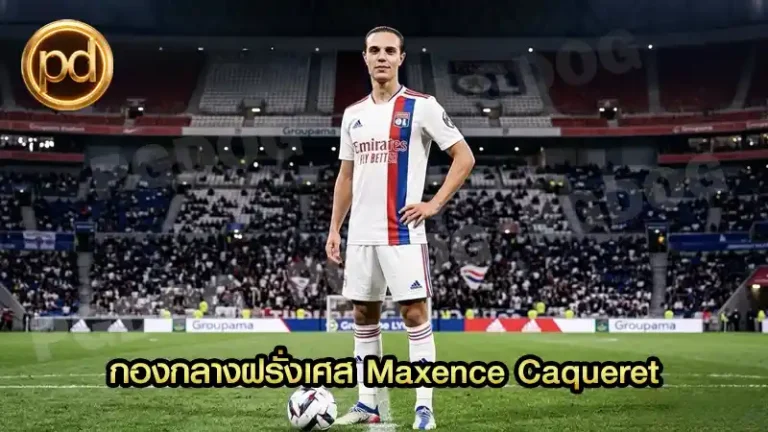 กองกลางฝรั่งเศส Maxence Caqueret