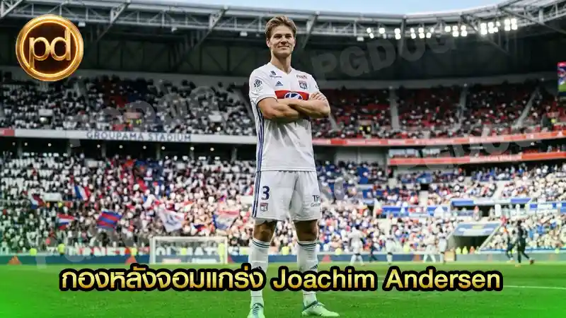 กองหลังจอมแกร่ง Joachim Andersen