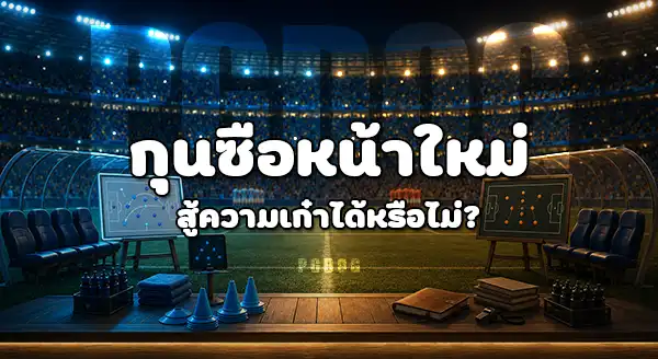 กุนซือใด เก๋าในบอลโลก 2026