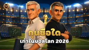 กุนซือใด เก๋าในบอลโลก 2026