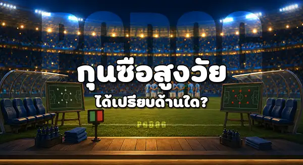 กุนซือใด เก๋าในบอลโลก 2026