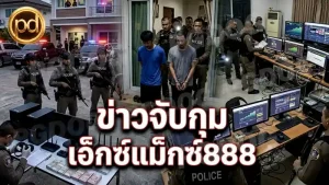 ข่าวจับกุม เอ็กซ์แม็กซ์888