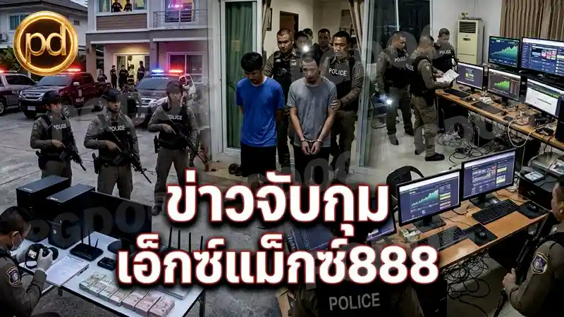 ข่าวจับกุม เอ็กซ์แม็กซ์888