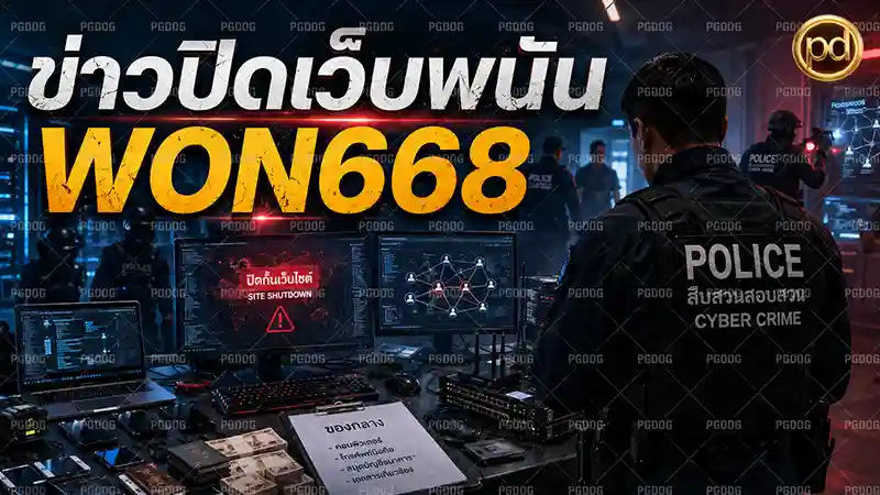 ข่าวปิดเว็บพนัน WON668