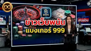 ข่าวเว็บพนัน แบงเกอร์ 999