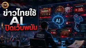 ข่าวไทยใช้ AI ปิดเว็บพนัน