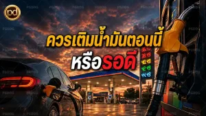 ควรเติมน้ำมันตอนนี้ หรือรอดี