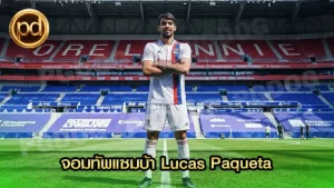จอมทัพแซมบ้า Lucas Paqueta