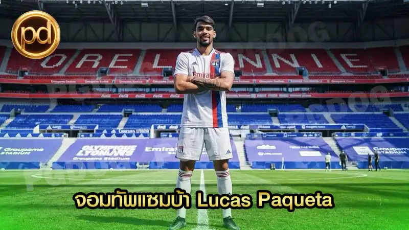จอมทัพแซมบ้า Lucas Paqueta