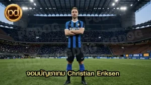 จอมบัญชาเกม Christian Eriksen