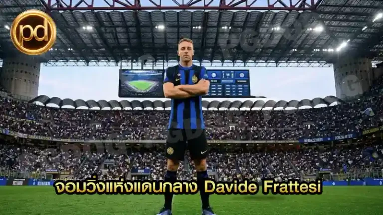 จอมวิ่งแห่งแดนกลาง Davide Frattesi