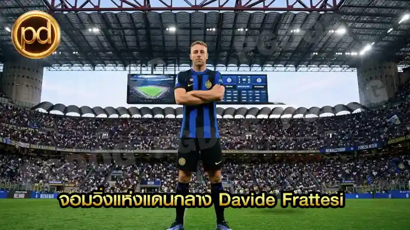 จอมวิ่งแห่งแดนกลาง Davide Frattesi