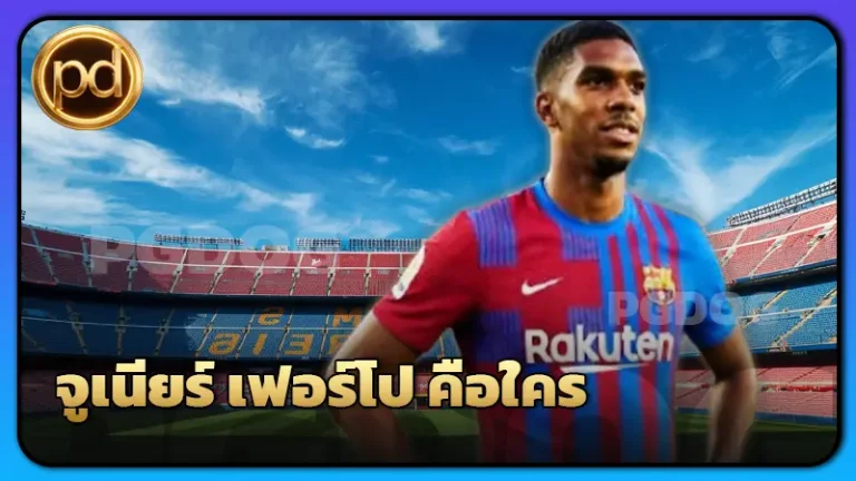 จูเนียร์ เฟอร์โป คือใคร