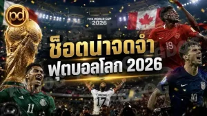 ช็อตน่าจดจำ ฟุตบอลโลก 2026