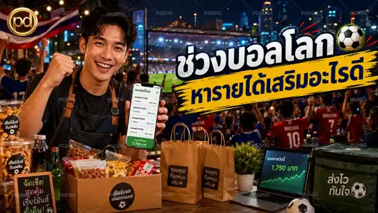 ช่วงบอลโลก หารายได้เสริมอะไรดี