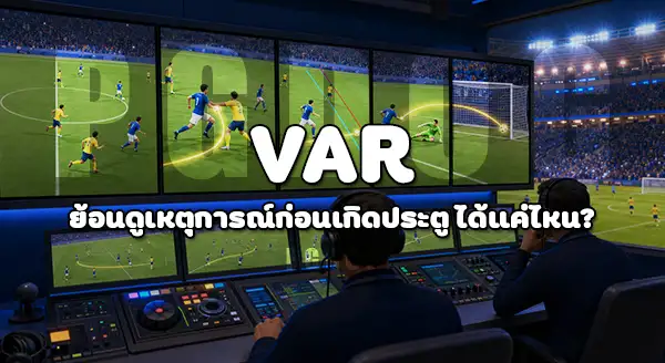 ดราม่า VAR ฟุตบอลโลก 2026