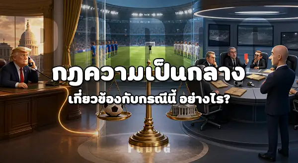 ดราม่าทรัมป์โทรหา FIFA