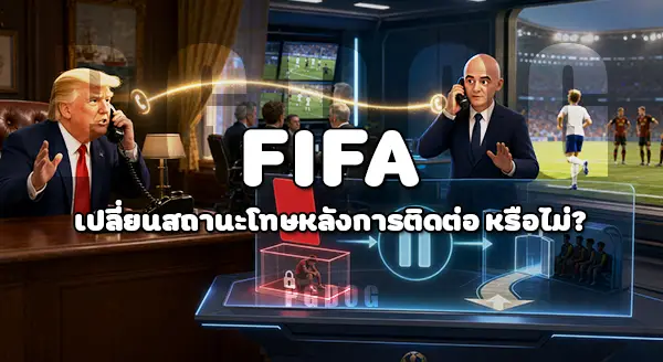 ดราม่าทรัมป์โทรหา FIFA
