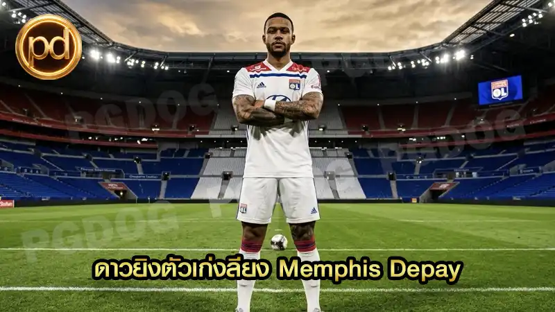 ดาวยิงตัวเก่งลียง Memphis Depay