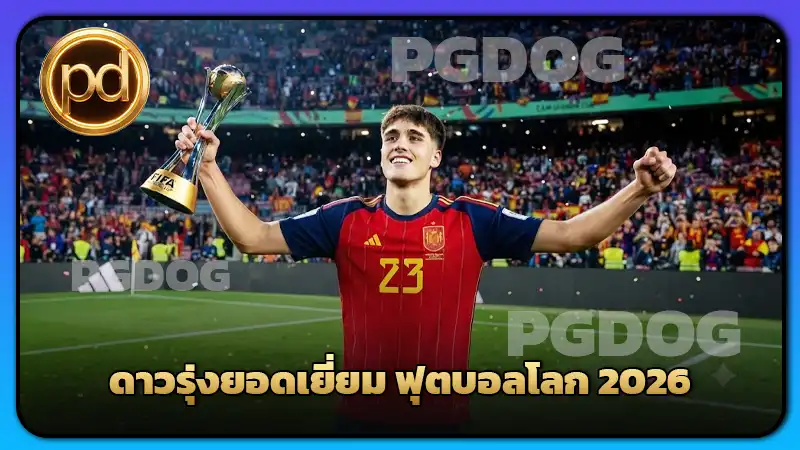 ดาวรุ่งยอดเยี่ยม ฟุตบอลโลก 2026