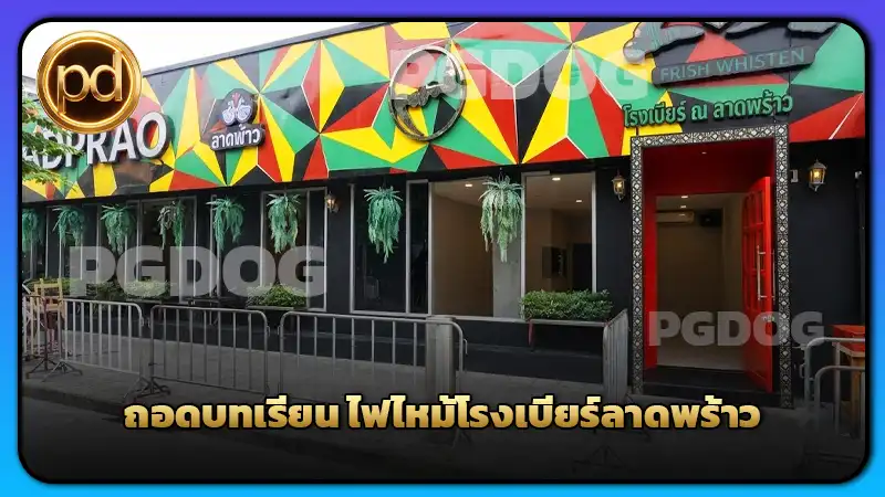 ถอดบทเรียน ไฟไหม้โรงเบียร์ลาดพร้าว