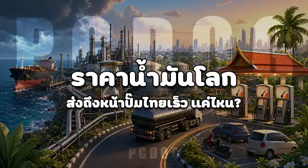 ถ้าช่องแคบฮอร์มุซปิด ทำไมน้ำมันแพง