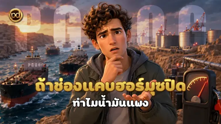 ถ้าช่องแคบฮอร์มุซปิด ทำไมน้ำมันแพง