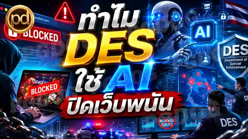 ทำไม DES ใช้ AI ปิดเว็บพนัน