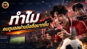 ทำไม คนดูบอลผ่านมือถือมากขึ้น