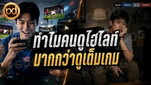 ทำไมคนดูไฮไลท์ มากกว่าดูเต็มเกม